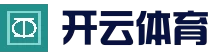 开云体育平台 - 官方赛事竞猜平台