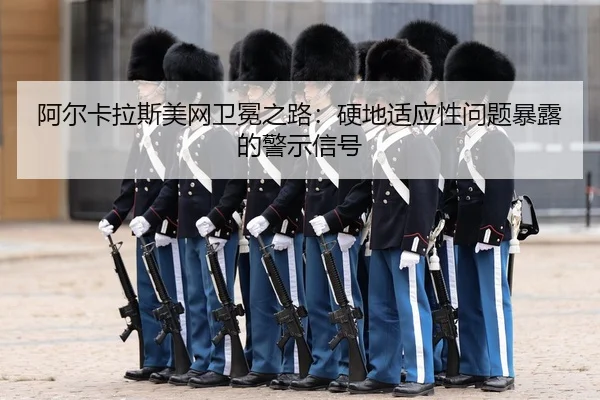 a-er-ka-la-si-mei-wang-wei-mian-zhi-lu-ying-di-shi-ying-xing-wen-ti-bao-lu-de-jing-shi-xin-hao-3-504.jpg
