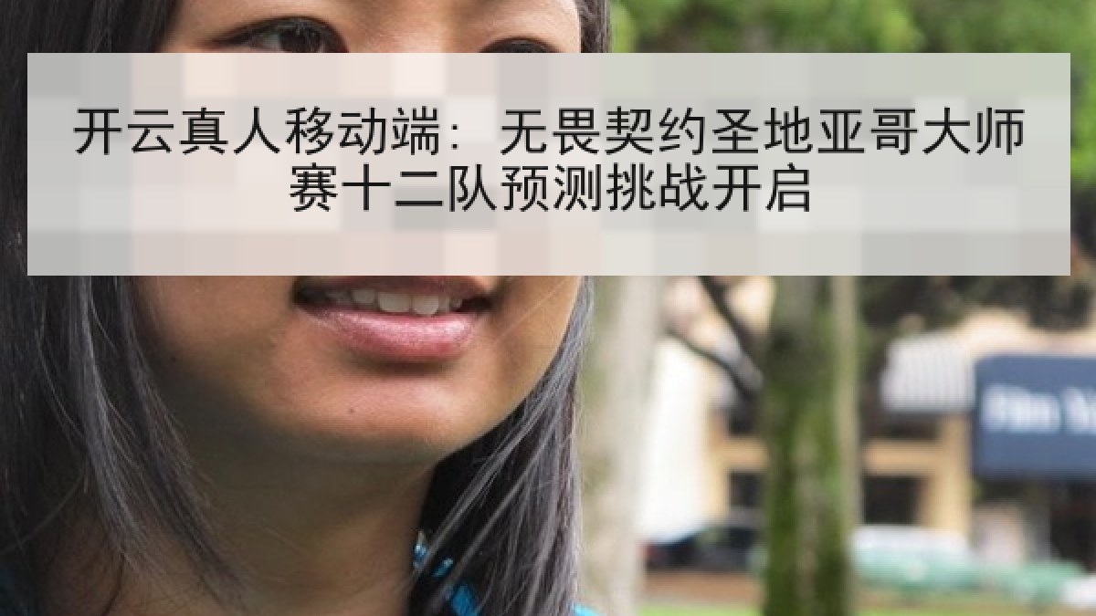 开云真人移动端: 无畏契约圣地亚哥大师赛十二队预测挑战开启 开云真人移动端: 无畏契约圣地亚哥大师赛十二队预测挑战开启