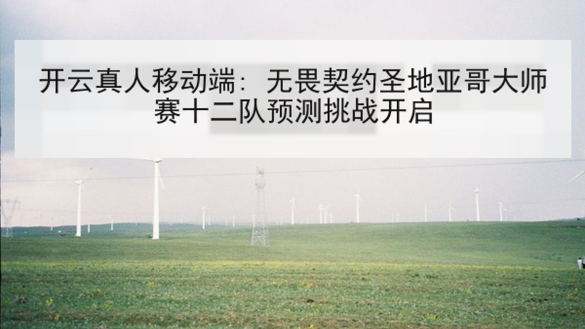 开云真人移动端: 无畏契约圣地亚哥大师赛十二队预测挑战开启