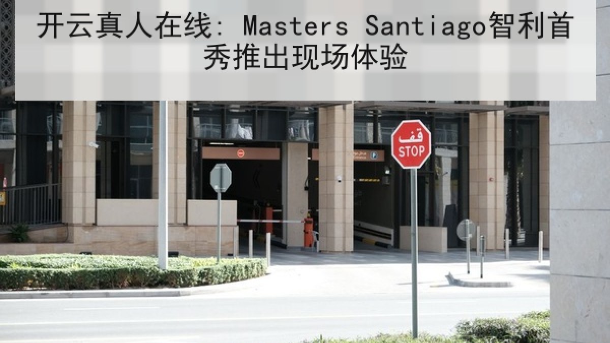 开云真人在线: Masters Santiago智利首秀推出现场体验
