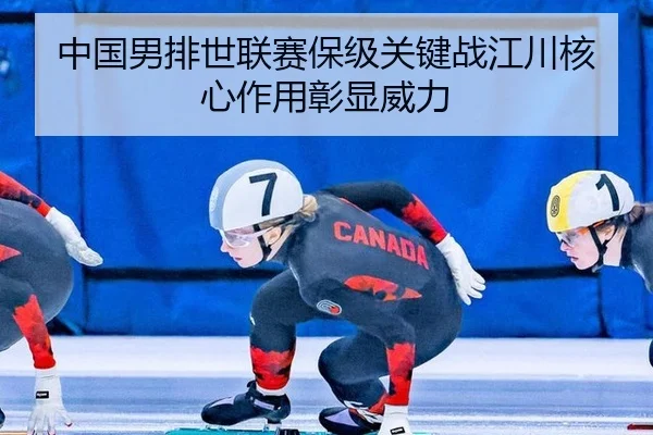 zhong-guo-nan-pai-shi-lian-sai-bao-ji-guan-jian-zhan-jiang-chuan-he-xin-zuo-yong-zhang-xian-wei-li-2-900.jpg
