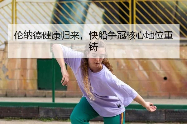 伦纳德健康归来，快船争冠核心地位重铸