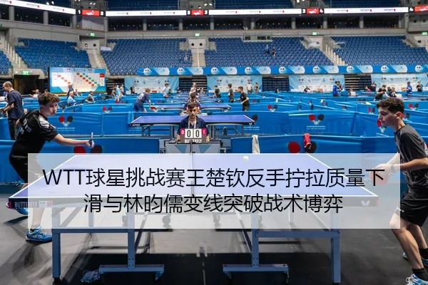 qiu-xing-tiao-zhan-sai-wang-chu-qin-fan-shou-ning-la-zhi-liang-xia-hua-yu-lin-yun-ru-bian-xian-tu-po-zhan-shu-bo-yi-2-180.jpg