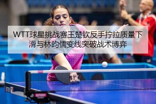 qiu-xing-tiao-zhan-sai-wang-chu-qin-fan-shou-ning-la-zhi-liang-xia-hua-yu-lin-yun-ru-bian-xian-tu-po-zhan-shu-bo-yi-3-227.jpg