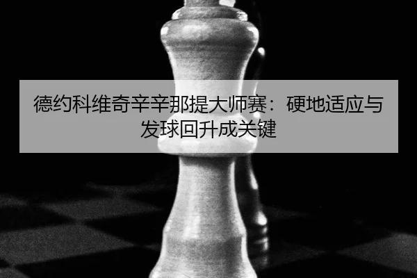 de-yue-ke-wei-qi-xin-xin-na-ti-da-shi-sai-ying-di-shi-ying-yu-fa-qiu-hui-sheng-cheng-guan-jian-2-425.jpg