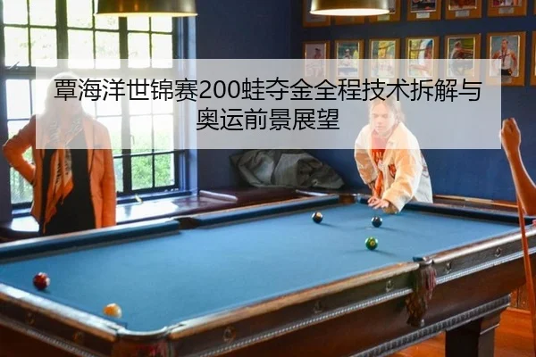 tan-hai-yang-shi-jin-sai-wa-duo-jin-quan-cheng-ji-shu-chai-jie-yu-ao-yun-qian-jing-zhan-wang-3-381.jpg