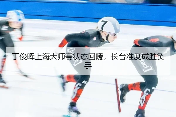ding-jun-hui-shang-hai-da-shi-sai-zhuang-tai-hui-nuan-zhang-tai-zhun-du-cheng-sheng-fu-shou-3-154.jpg