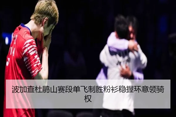 波加查杜鹃山赛段单飞制胜粉衫稳握环意领骑权