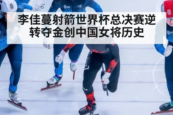 李佳蔓射箭世界杯总决赛逆转夺金创中国女将历史