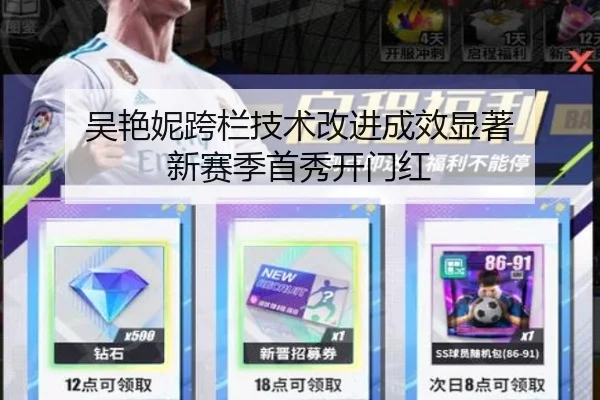 吴艳妮跨栏技术改进成效显著 新赛季首秀开门红