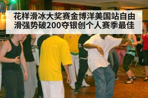 花样滑冰大奖赛金博洋美国站自由滑强势破200夺银创个人赛季最佳