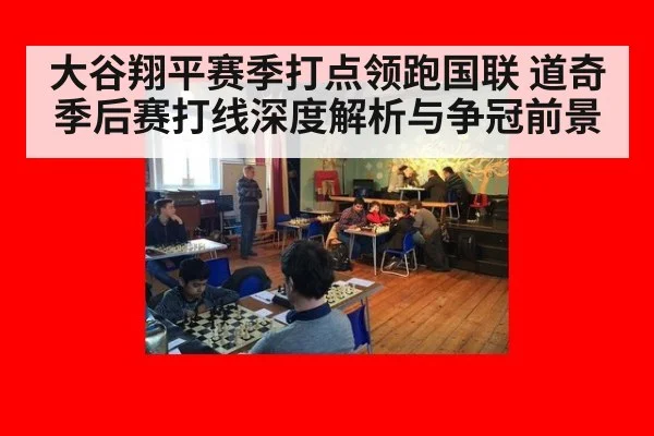 大谷翔平赛季打点领跑国联 道奇季后赛打线深度解析与争冠前景