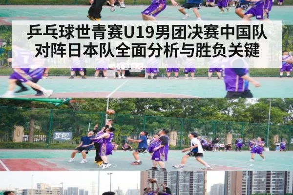 乒乓球世青赛U19男团决赛中国队对阵日本队全面分析与胜负关键