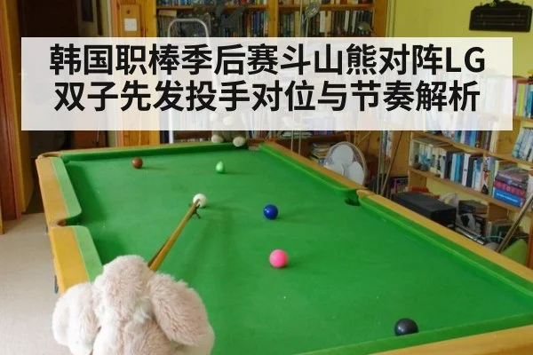 韩国职棒季后赛斗山熊对阵LG双子先发投手对位与节奏解析