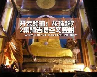 开云篮球:龙珠超72集预告悟空又要蜕变变强 比鲁斯变身美男子(图2) 开云赛事