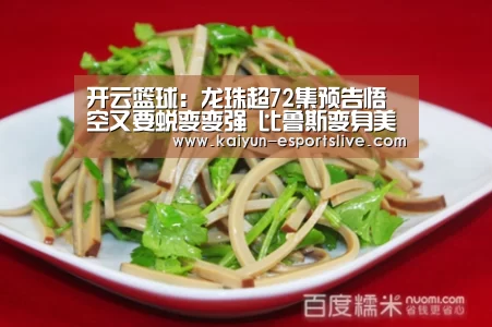 开云篮球:龙珠超72集预告悟空又要蜕变变强 比鲁斯变身美男子(图1) 开云足球