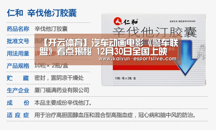 【开云体育】汽车动画电影《警车联盟》看点揭秘 12月30日全国上映(图2) 开云赛事